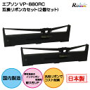 エプソン VP-880RC 互換リボンカセット2個セット REインク