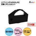 EPSON(エプソン) VP4300LRC 互換リボンカセット VP-4300 VP-F4400 VP-F4400N リインクオンラインショップ