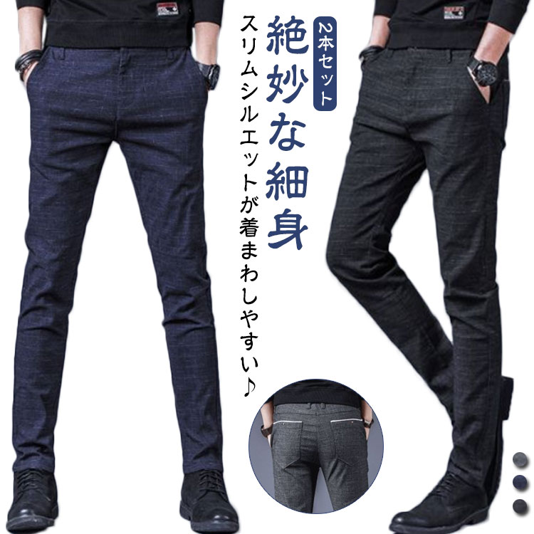 メンズ 秋服 スキニー 2本セット 黒 テーパードパンツ チノパンツ ゴルフ チノパン スリムパンツ 長ズボン 春 カジュアルパンツ スキニーパンツ 秋冬 ビジネス 通勤 細身