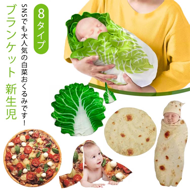 ベビー おくるみ 野菜 白菜 おくるみ ブランケット 新生児 かわいい 白菜のおくるみ おもしろ 面白い 秋冬 フリース 毛布 タオルケット 赤ちゃん 冷房対策 ベビーブランケット おしゃれ インスタ映え コスチューム 記念撮影 ベビー寝袋 出産祝い 退院 ギフト 送料無料