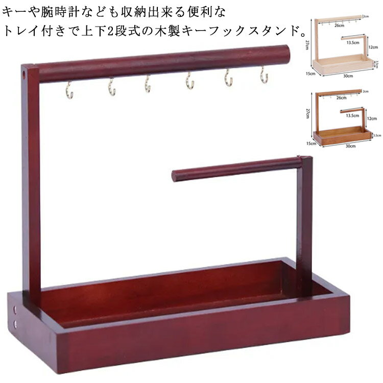 鍵かけ キーフック 木製 2段 スリム 玄関用 トレー 小物入れ キースタンド 卓上収納 木目調 キー置き 腕時計置き メガネ置き 鍵置き アクセサリー収納 おしゃれ 北欧 シンプル 卓上 インテリア