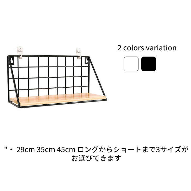 ウォールシェルフ 賃貸 壁面 壁付け 棚 木製 アイアン 石膏ボード 取り付け 壁掛け おしゃれ シェルフ ウォールラック 白 ピン フック ホワイト アンティーク 飾り棚 棚板 壁面収納 収納 ラック 壁を傷つけない DIY かざり棚 神棚 北欧 29cm 35cm 45cm