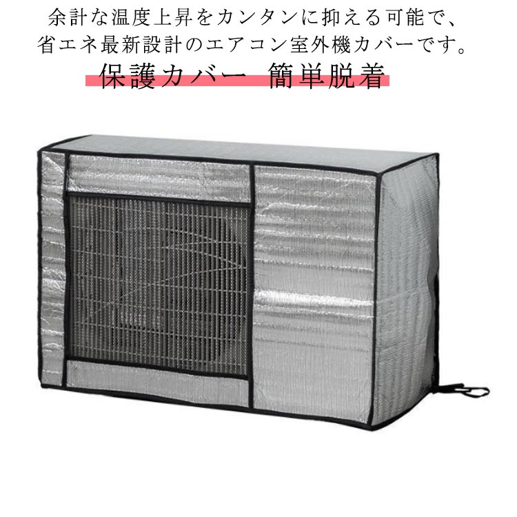 余計な温度上昇をカンタンに抑える可能で、省エネ最新設計のエアコン室外機カバーです。厚みのある構造でしっかり断熱直射日光を遮り、廃熱効果が高まりますので節電・省エネ対策になります。優れた材質と技術を採用しており、紫外線だけでなく雨やホコリなども防いでくれるとともに、室外機自体の老朽化防止効果も期待できます。日・雨・雪・風・埃からエアコン室外機を全面的に守ります。全体固定用のベルトも付き大雨や台風などの悪天気時飛散の心配がありません。また使用しない時にはコンパクトに収納でき、劣化して処分する際も便利です。耐候性に優れているので、四季通用の素敵製品です。 サイズ 75*26*57cm 80*30*57cm 86*35*60cm 96*40*70cm 105*40*75cm サイズについての説明 75*26*57cm 80*30*57cm 86*35*60cm 96*40*70cm 105*40*75cm 素材 アルミ箔 ポリエステル 色 シルバー 備考 ●サイズ詳細等の測り方はスタッフ間で統一、徹底はしておりますが、実寸は商品によって若干の誤差(1cm～3cm )がある場合がございますので、予めご了承ください。 ●製造ロットにより、細部形状の違いや、同色でも色味に多少の誤差が生じます。 ●パッケージは改良のため予告なく仕様を変更する場合があります。 ▼商品の色は、撮影時の光や、お客様のモニターの色具合などにより、実際の商品と異なる場合がございます。あらかじめ、ご了承ください。 ▼生地の特性上、やや匂いが強く感じられるものもございます。数日のご使用や陰干しなどで気になる匂いはほとんど感じられなくなります。 ▼同じ商品でも生産時期により形やサイズ、カラーに多少の誤差が生じる場合もございます。 ▼他店舗でも在庫を共有して販売をしている為、受注後欠品となる場合もございます。予め、ご了承お願い申し上げます。 ▼出荷前に全て検品を行っておりますが、万が一商品に不具合があった場合は、お問い合わせフォームまたはメールよりご連絡頂けます様お願い申し上げます。速やかに対応致しますのでご安心ください。