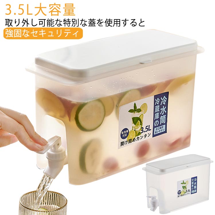 3個セット!冷水筒 冷水ポット 蛇口付き 3.5L 耐熱 耐冷 大容量 食洗機対応冷水筒 横置き 食洗機対応 洗いやすい 飲料水 お茶 炭酸 冷蔵庫に入れる 家族 一人暮らし プラスチック 軽量 丈夫 麦茶ポット おしゃれ 水筒 ビール樽飲料ディスペンサー