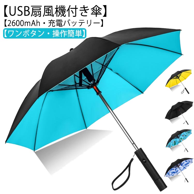 日傘 扇風機付き 充電式 120cm ファンブレラ 傘 充電 扇風機付 ゴルフ 長傘 UVカット傘 送風機 冷風 晴..