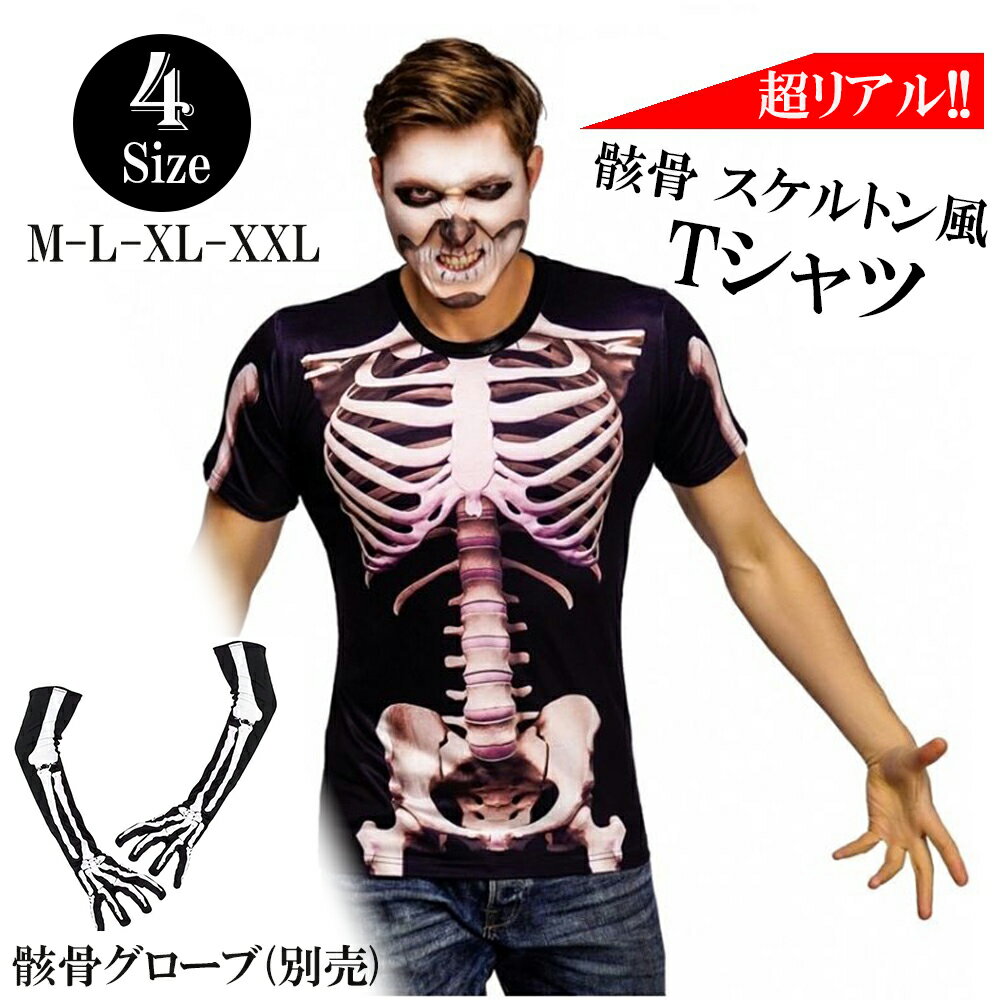 【スーパーセール 限定価格】 骸骨 Tシャツ コスプレ 衣装 おもしろ メンズ レディース 大人 骨 手袋 グローブ ハロウィン コスチューム 仮装 変装 半袖 どっきり ネタ ジョーク イベント パーティー 余興 宴会 グッズ 男女兼用 プリント レントゲン スケルトン