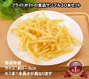 【10%OFFクーポン マラソン期間】 フライドポテト 食品サンプル 30本セット 模型 ポテト サンプル 見本 レストラン カフェ ハンバーガーショップ ファ...