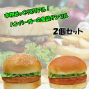 【10%OFFクーポン マラソン期間】 ハンバーガー 食品サンプル 2個セット 模型 サンプル バーガー 見本 レストラン カフェ ハンバーガーショップ ファー...