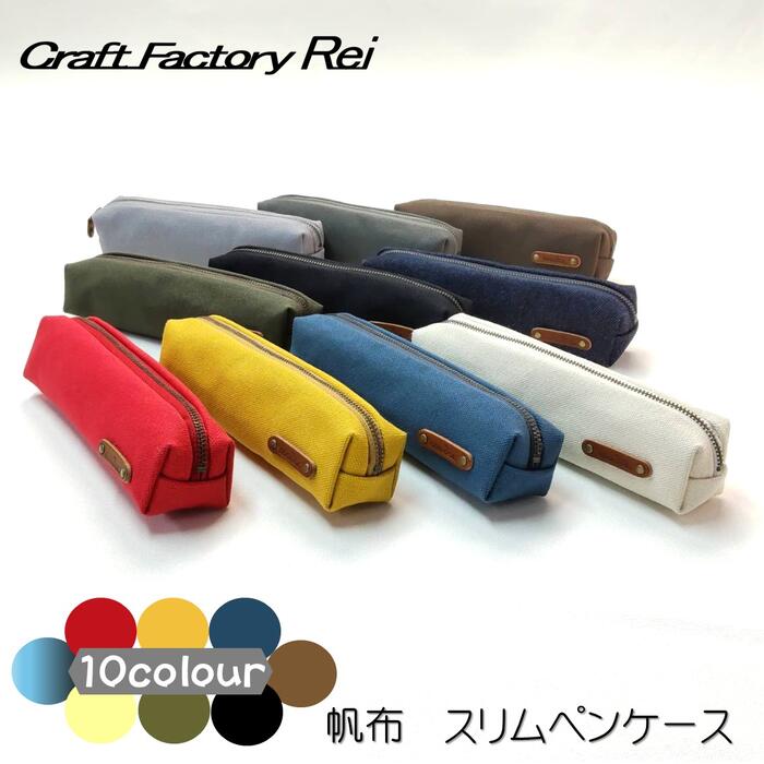 \期間限定割引/スリムペンケース 8号帆布 カジュアル 大人 入学 プチ ペンシルケース おすすめ ガーリー シンプル 高校生 大人 可愛い 卒業 先生 入学祝...