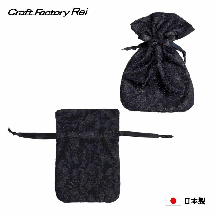 \期間限定割引/レース 数珠入れ巾着】ブラック いざという時に持っておきたい大人のマナー 日本製 念珠入れ 数珠袋 念珠袋 自社ブランド 可愛い お洒落 クリス...