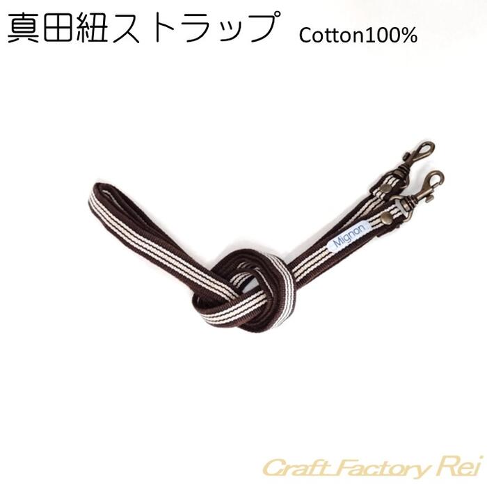スマホポーチ交換用ショルダー紐 【紐のみ】栗色ストライプ 真田紐 上質木綿袋紐 スマホ ストラップ 紐 ストラップアタッチメント スマートフォン 首掛け 肩掛け ショルダーストラップ ロングストラップ ショルダー 交換用ショルダー紐 金属アレルギー お洒落 クリスマス