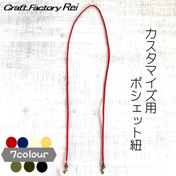 ＼期間限定割引／ポシェットひも 5mm ステッチ入り 付け替え カスタマイズ 交換用ショルダー紐 クリス..