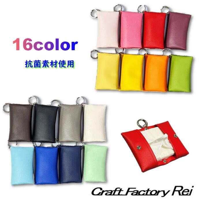 2っ折りティッシュケース カラビナ付 ポケットティッシュケース カラフル 日本製 抗菌 ティッシュポーチ ティッシュカバー ティッシュ入れ ティッシュケース レザー 清潔 きれいめ ポップ ティッシュ 男女兼用 子供 kids キッズ 北欧 自社ブランド入園・入学 可愛い お洒落