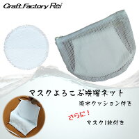 クーポンあり よれない!マスク長持ち 立体マスク専用 洗濯ネット マスクよろこぶ洗濯ネット 流水クッションで3Dマスクも洗濯機でキレイ ランドリーネット 洗濯機で洗う際の傷み防止 マスク専用洗濯ネット マスク用洗濯ネット ランドリーネット 自社ブランド