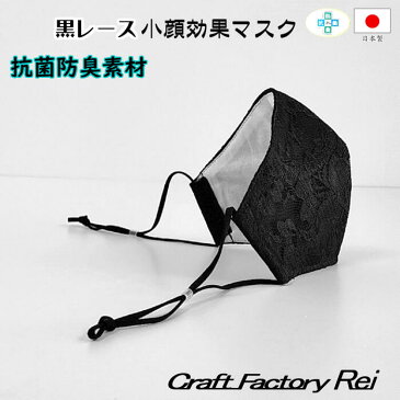 黒 グレー レース 小顔マスク ゴム調節 抗菌 防臭加工 二重付けにもおすすめ 日本製 ベビー対応検査クリア生地使用 洗えるマスク 大人マスク 大きめ 小さめ 普通サイズ 女性用 綿100% 敏感肌 肌荒れ対策 個包装 可愛い お洒落 涼しい