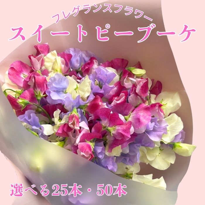 フレグランスフラワースイートピーMIXブーケ