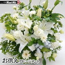 大輪白ユリのお供え生花アレンジメント【特大サイズ】 お供え お悔やみ 花 百合 贈り物 フラワーアレンジメント 法事 お供え物 喪中見舞い お供え 花 故人 命...