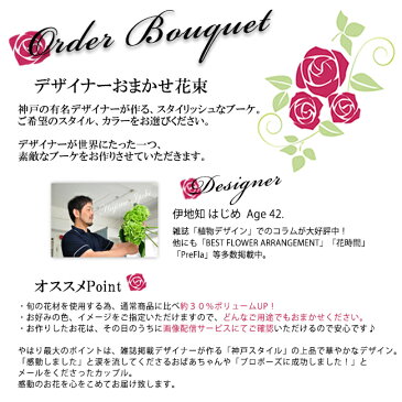 あす楽対応 神戸の有名フラワーデザイナー伊地知はじめが作るおまかせフラワーブーケ・花束≪花材ボリューム30%UP&画像配信サービス付≫誕生日 プレゼント 女性 女友達 母 祖母 妻 花 ギフト 送別会 花束 定年 退職祝い 結婚記念日 両親 妻 お花 お誕生日 即日発送