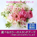 花束 送料無料 そのまま飾れるスタンドブーケ 花 誕生日 プレゼント 女性 母 義母 祖母 女友達 結婚記念日 妻 お誕生日 お花 お祝い 結婚祝い 生花 フラワーギフト お見舞いの花 定年 退職祝い 父 祖父 送別会 アレンジメント 祝い花 メッセージカード付き