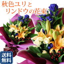 敬老の日 選べる秋色お祝い花束 敬老の日 ギフト 花 プレゼント おばあちゃん 祖母 女性 祖父 おじいちゃん 秋 フラワーギフト 70代 80代 ゆり 百合 バラ リンドウ 長寿祝い 紫 パープル