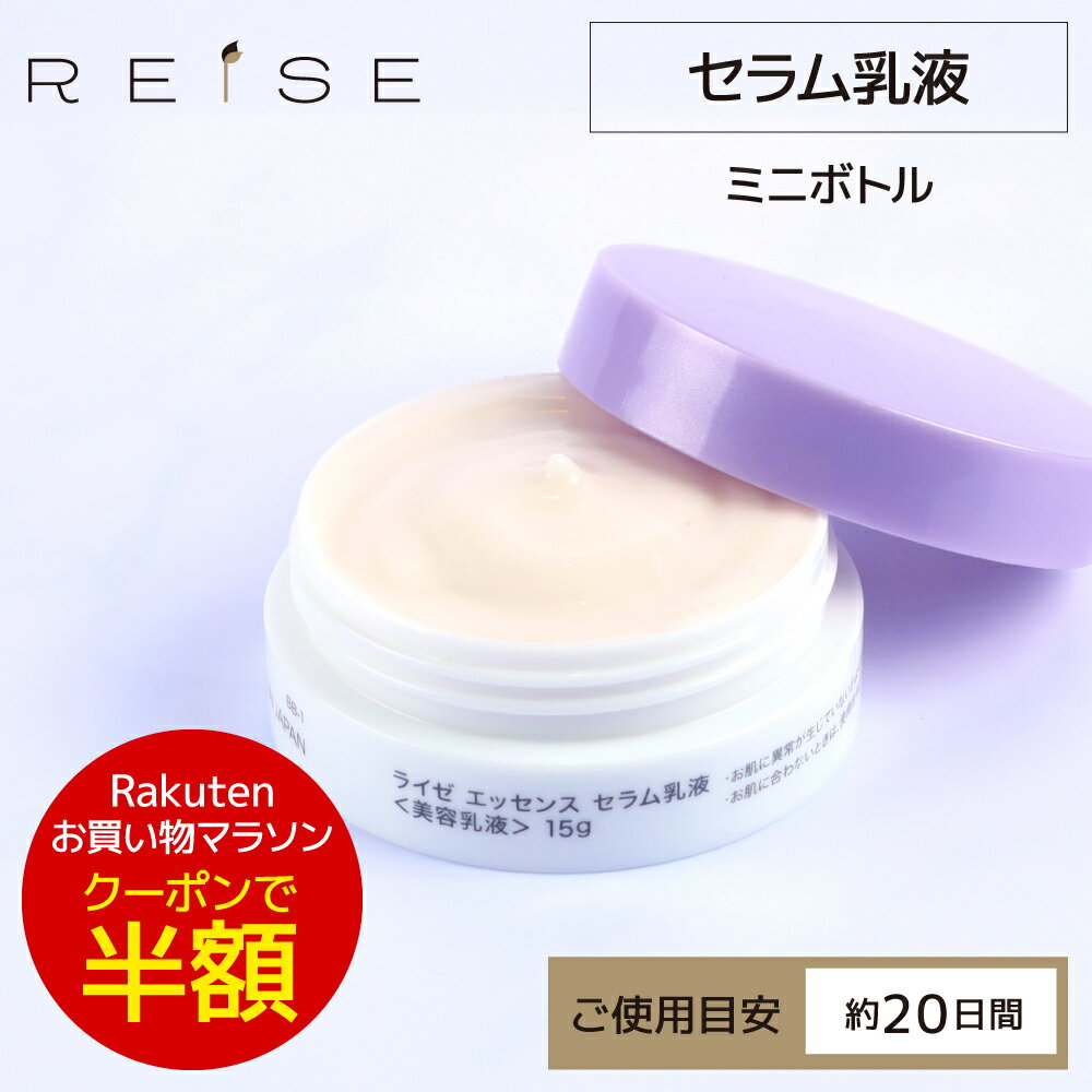 ＜美容乳液＞ライゼ エッセンス セラム乳液 15g［使用目安：約20日間］REISE ミニサイズ ミニボトル お試し 卵殻膜 …