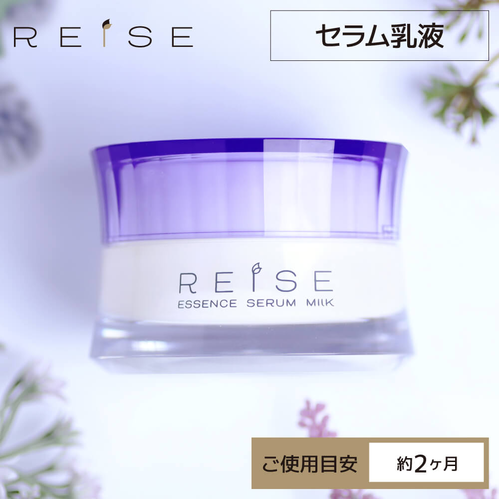 ★クーポンで10％OFF★＜美容乳液＞ライゼ エッセンス セラム乳液 50g［使用目安：約2ヶ月］REISE 卵殻膜 卵の殻 プラセンタ セラミド オールインワンジェル 美白 エイジングケア 無添加コスメ 乾燥肌 敏感肌 美容液