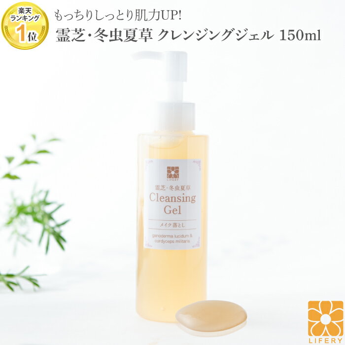 10%OFF 送料無料 霊芝 冬虫夏草 クレンジングジェル 150ml 毛穴汚れ 毛穴開きに! マツエクOK ノンシリコン 角質除去クレンジング ジェル 洗顔 毛穴 メイク 無添加 まつげエクステ ジェルクレンジング 人気 洗顔料 敏感肌 化粧落とし メイク落とし スキンケア