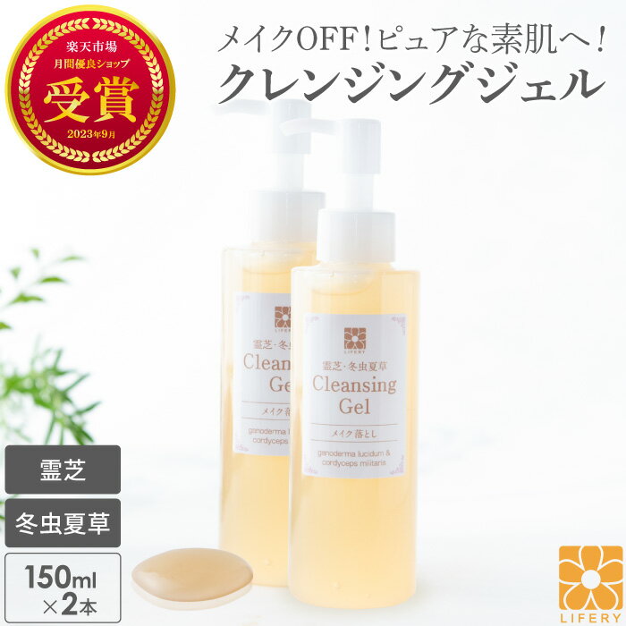 霊芝 冬虫夏草 クレンジングジェル 150ml 2本 セット スルッと落ちる! 乾燥しない! 毛穴汚れに! ノンシリコン 化粧落とし メイク 無添加 人気 クレンジング ジェルクレンジング 洗顔 洗顔料 敏感肌 毛穴 メイク落とし ジェル ポンプ