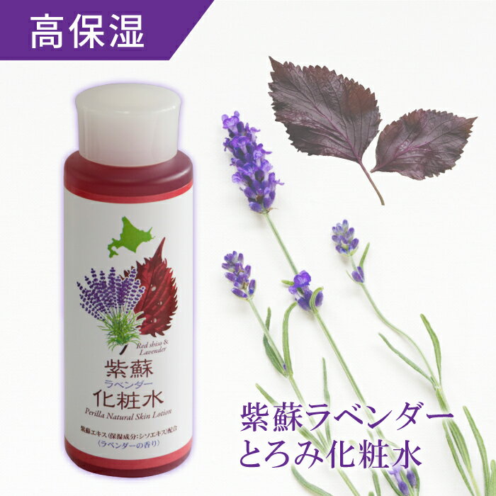 紫蘇 ラベンダー うるおいとろみ 化粧水 160ml 3本で