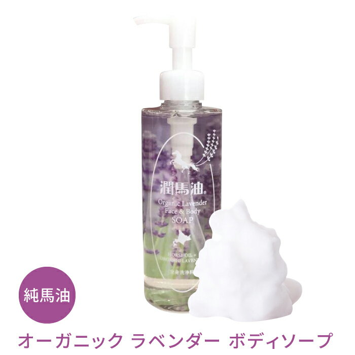 ボディソープ 潤馬油 オーガニック ラベンダー 精油 200ml 日本製 体用石けん 全身 馬油 洗浄料 洗浄 保湿 ベビー 赤ちゃん 北海道馬油 ばあゆ オーガニック がごめ昆布 柿渋 柿渋エキス ボディーソープ 潤い 無添加