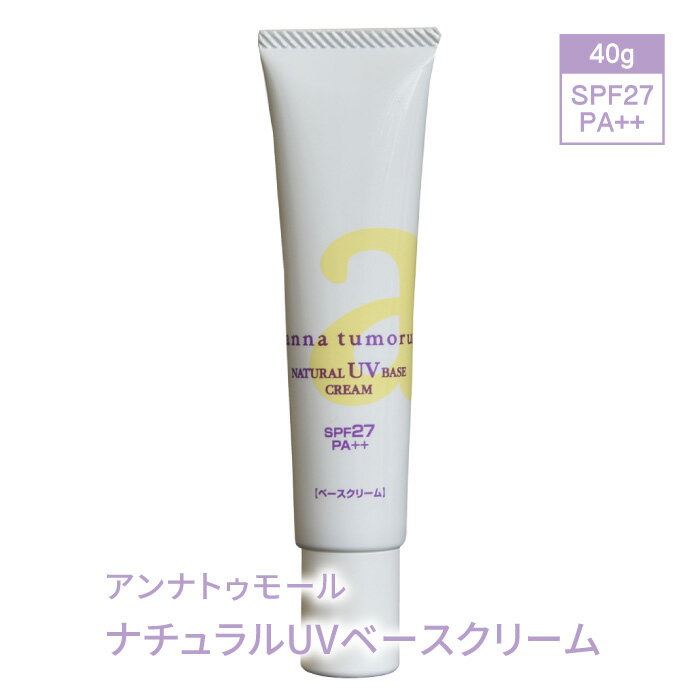 日焼け止め 送料無料 アンナトゥモール ナチュラルUVベースクリーム 40g SPF27 PA++ クリーム 保湿 UVケア 無着色 無香料 無添加 紫外線対策 敏感肌 石鹸で落ちる UVカット オーガニック 赤ちゃん ギフト プレゼント 化粧下地 誕生日プレゼント 母の日