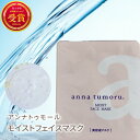 新商品 アンナトゥモール モイストフェイスマスク 1枚入 スキンケア 無添加 保湿ケア プレゼント ギフト 日本製 国産 美容 敏感肌 ハンドケア 保湿 フェイスシートフェイスマスク シートマスク パック フェイスパック