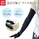 日本製 UV 対応 アームカバー 送料無料 日焼け止め 手袋 UVカット ロング ブラック グローブ UVケア ギフト プレゼント 手肌 指出しロング 腕ロング...