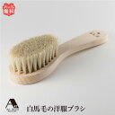 洋服ブラシ アートブラシ 白馬毛の洋服ブラシ 白馬毛 日本製 馬毛 高級 洋服ブラシ 洋服 カシミヤ ニット コート 制服 セーター スーツ 浅草アートブラシ ...
