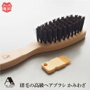 ヘアブラシ 高級 猪毛 日本製 ブラシ かみわざ 髪 頭皮 美容 ヘア...(4)