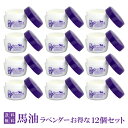 馬油 ラベンダー 12個 セット 保湿クリーム ボディークリーム 無添加 顔 全身 保湿クリーム クリーム ベビー 赤ちゃん 北海道馬油 ばあゆ 馬 油 ミツロ...