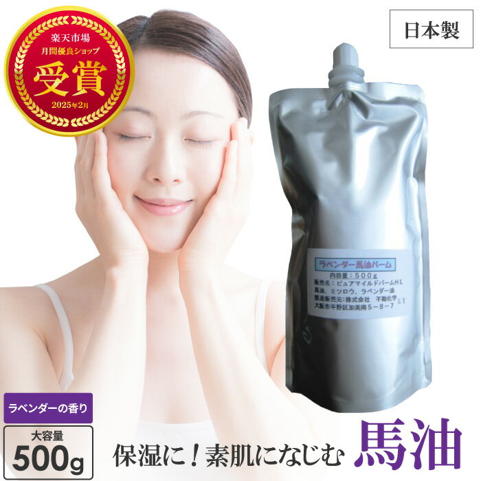 馬油 ラベンダー 500g 大容量 詰め替え 馬油クリーム 馬の油 馬油保湿クリーム 顔 全身 赤ちゃん バーユ ばあゆ 馬 油 安全 無添加 北海道 ボディク...