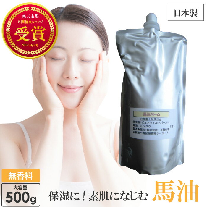 馬油 無香料 500g 大容量 詰め替え 馬の油 馬油保湿クリーム 馬油クリーム 馬油スキンクリーム 顔 全身 保湿クリーム 赤ちゃん バーユ バユ ばあゆ 馬...