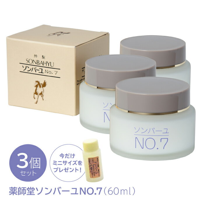 ソンバーユ NO.7 薬師堂 馬油 3個セット 各60ml 送料無料 【正規品】 馬 油 バユ ばあゆ バーユ無添加 顔 全身 保湿クリーム ベビー 赤ちゃん スキンクリーム クリーム ボディークリーム 保湿スキンケア ギフト プレゼント