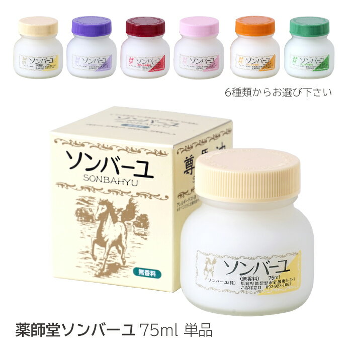 ソンバーユ 保湿クリーム 薬師堂 ソンバーユ 尊馬油 75ml 馬油 単品 正規品 馬 油 バユ ばあゆ バーユ無添加 顔 全身 保湿クリーム ベビー 赤ちゃん 日本製 国産 スキンクリーム クリーム ボディークリーム 保湿スキンケア ギフト プレゼント