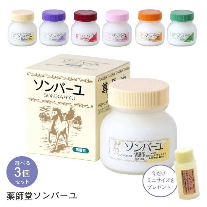 薬師堂 ソンバーユ 尊馬油 馬油 3個セット 送料無料 各75ml【正規品】全6種類 馬 油 バユ ばあゆ バーユ無添加 顔 全身 保湿クリーム ベビー 赤ちゃん 日本製 国産 スキンクリーム クリーム ボディークリーム 保湿スキンケア ギフト プレゼント 母の日