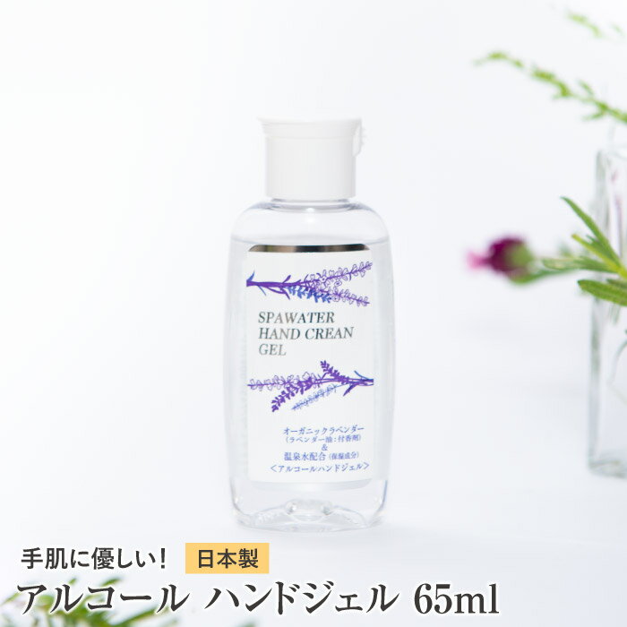 送料無料 アルコール消毒 携帯 携帯用 アルコール ハンドジェル アルコール除菌 65ml ジェル 日本製 手 ウイルス対策 ウイルス除去 ウイルス除菌 菌 ケア 安全 安心 手指 ハンド 除菌 クリーンジェル 除菌ジェル ラベンダー 抗菌 消毒用アルコール アルコール消毒液