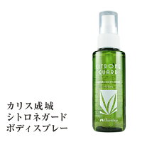 虫除けスプレー カリス成城 シトロネガード ハーバルボディスプレー 100ml ディート不使用 虫除け 虫よけスプレー 蚊よけ 虫よけ 子供 天然成分 アロマ シトロネラ ゼラニウム レモングラス ユーカリ 精油 スプレー ルームスプレー 親子 敏感肌 ギフト プレゼント 夏 春