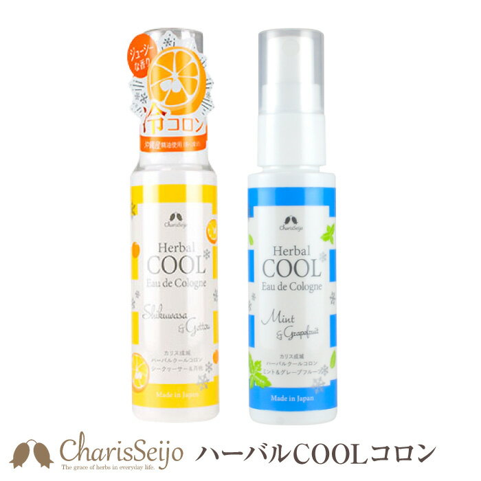 カリス成城 冷感スプレー 冷感 スプレー コロン カリス成城 ハーバルクールコロン 45ml ボディ化粧水 日本製 夏 クール 癒やし リラックス 精油 香り 敏感肌 ミント 月桃 日焼け後 柿渋 オーガニック ボディミスト 全身 女性 ギフト プレゼント ボディスプレー いい香り ひんやり