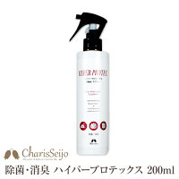 除菌スプレー ハイパープロテックス 200ml スプレー 電解水 カリス成城 日本製 手 ウイルス除去 ウイルス除菌 ウイルス 対策 花粉 消臭 菌 ケア 無害 安全 安心 マスク 手指 ハンド 携帯用 除菌 抗菌スプレー 消臭スプレー 除菌消臭液 電解処理精製水 二酸化塩素