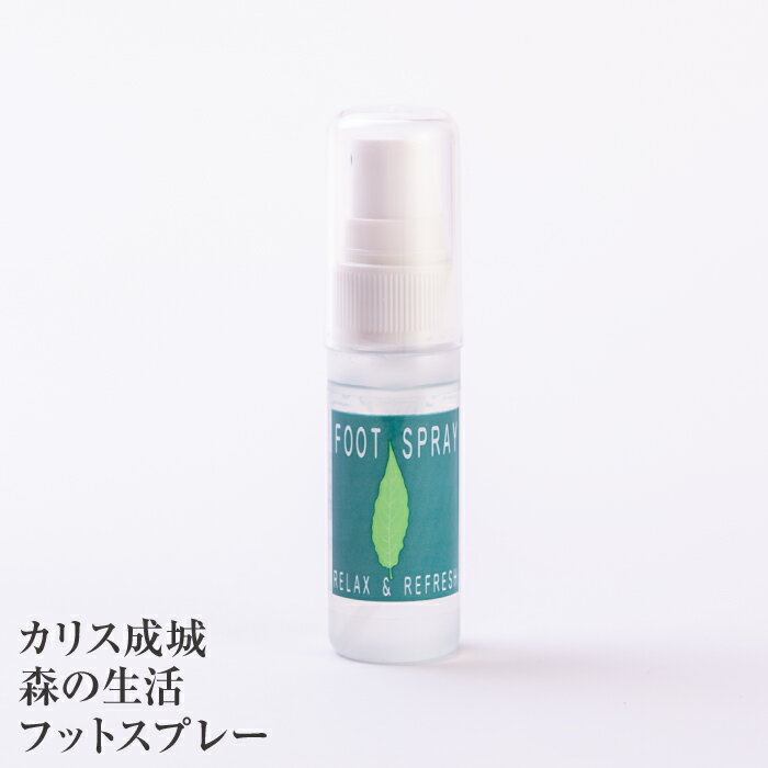 消臭 フットスプレー カリス成城 森の生活 20ml 足用 送料無料 靴の匂い 足の臭い 臭い消し 足 脚用 防臭 蒸れ防止 ローズマリー 臭い 除菌 消臭剤 靴 ブーツ パンプス スニーカー ストッキン…