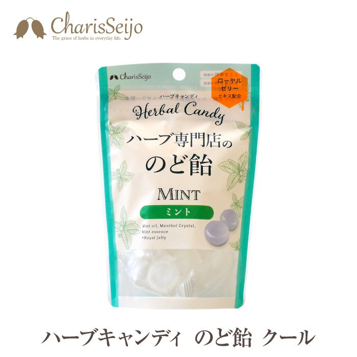 ミント ハーブキャンディー 送料無料 カリス成城 18粒 のど飴 人工甘味料不使用 合成着色料不使用 ハッカ白油 ハッカ ハッカ脳 ペパーミント ローヤルゼリー 買いまわり プレゼント ハーブ キャンディー 花粉 対策
