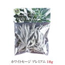ホワイトセージ プレミアム 18g 無農薬 ハーブ 浄化 スマッジング 乾燥 カリス成城 カルフォルニア カリフォルニア 産 香り アロマ 瞑想 スピリチュアル...