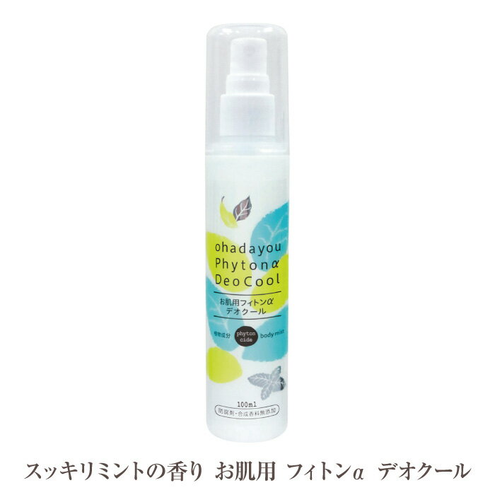 汗ばむお肌にシュッ！ひんやりクールダウン フィトンαならではの爽やかな森の香りで、 お出かけ先でもシュッとリフレッシュ！ 消臭効果の高いチャ葉エキス、フィトンαを配合。 植物由来成分にこだわったボディスプレーです。 一般的な制汗剤に含まれる 汗を止める成分（アルミニウム）を含まないので、 お肌のデリケートな方にもおすすめします。 バッグに入れてもかさばらないスリムボトル設計。 商品名 : お肌用 フィトンαデオクール 成分 : エタノール（植物由来）、水（精製水）、チャ葉エキス、トレハロース（植物由来）、メントール、香料（フィトンα） 内容量 : 100ml 生産国 : 日本 使用上のご注意 ※はじめてご使用になる際には、パッチテスト等、お試しの上でのご使用をおすすめします。 ※肌に傷やはれもの、湿疹などがある場合は使用しないでください。 ※お肌に異常が生じていないかよく注意して使用してください。 ※使用中や使用後に肌に赤み、はれ、かゆみ、刺激、色抜け（白斑等）や黒ずみ等の以上があらわれた場合は ご使用を中止し、医師にご相談ください。 ※原液が目に入った場合はすぐに洗い流してください。 ※高温多湿、直射日光を避け、お子さまの手の届かない所で保管してください。 ※天然の植物油をふんだんに配合しているため、 オイル成分が浮くことがありますが品質には問題ございません。 よく振ってから使用してください。 アロマテラピー玄関外ベランダ赤ちゃん子供人気殺虫剤敏感肌春夏秋冬人気口コミ比較おすすめランキング新生活引っ越しお引越しギフトプレゼント安全安心30歳40歳50歳60歳70歳30代40代50代60代70代80代90代一人暮らし