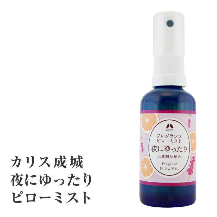 楽天霊芝・冬虫夏草の店夜にゆったり スリープ ピローミスト カリス成城 50ml ラベンダー オレンジ 癒やし 香り 日本製 アロマスプレー 枕 枕カバー タオル 夜 安眠 リラックス アロマテラピー アロマ ルームスプレー スプレー 親子 敏感肌 ギフト プレゼント